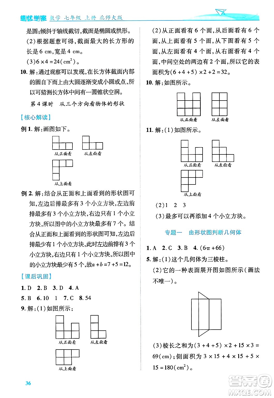 陜西師范大學(xué)出版總社有限公司2024年秋績優(yōu)學(xué)案七年級(jí)數(shù)學(xué)上冊(cè)北師大版答案