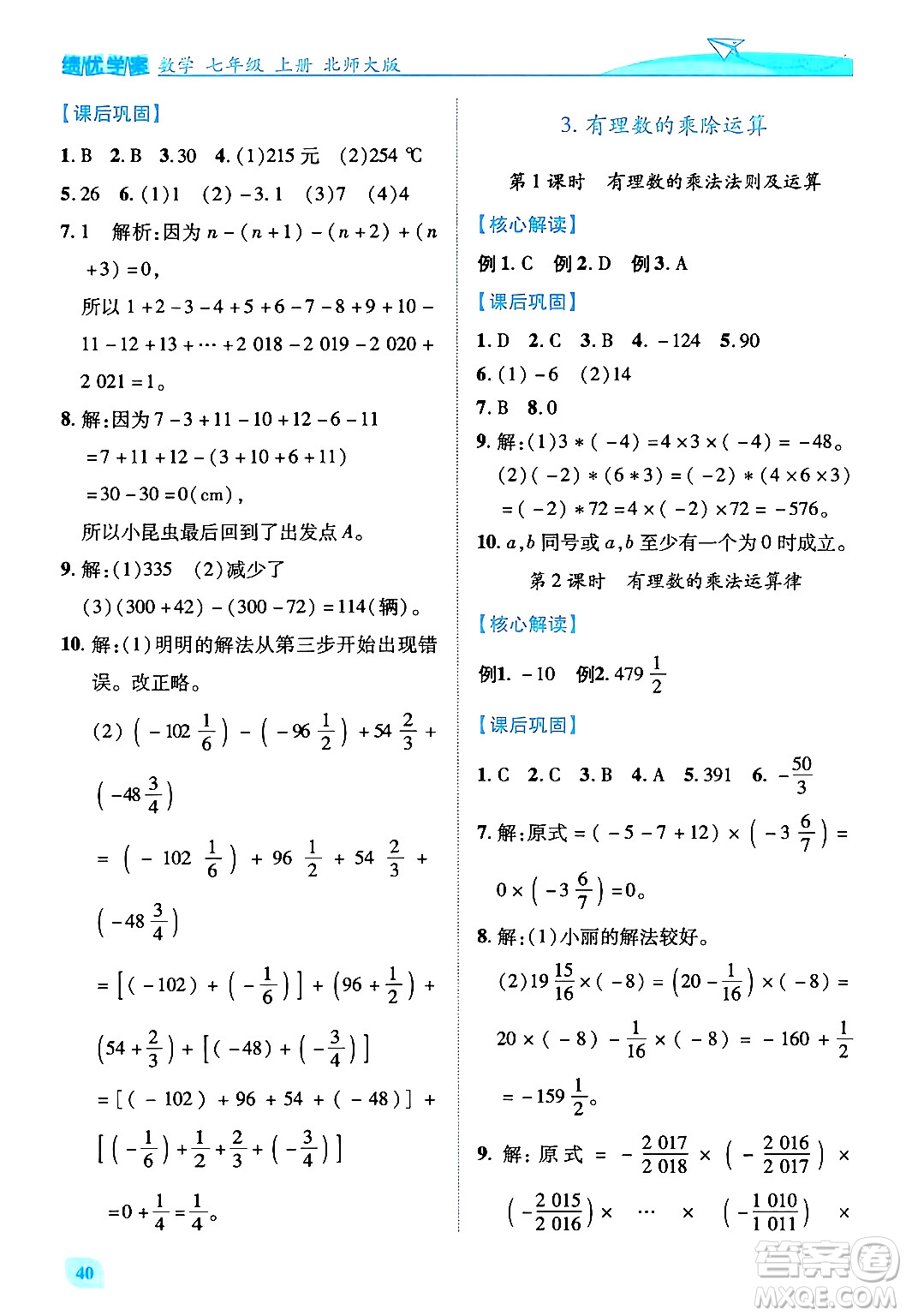 陜西師范大學(xué)出版總社有限公司2024年秋績優(yōu)學(xué)案七年級(jí)數(shù)學(xué)上冊(cè)北師大版答案