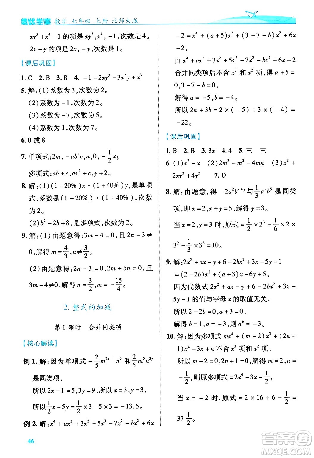 陜西師范大學(xué)出版總社有限公司2024年秋績優(yōu)學(xué)案七年級(jí)數(shù)學(xué)上冊(cè)北師大版答案