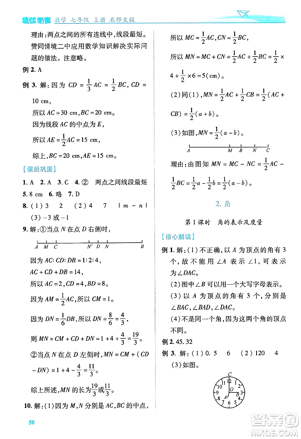 陜西師范大學(xué)出版總社有限公司2024年秋績優(yōu)學(xué)案七年級(jí)數(shù)學(xué)上冊(cè)北師大版答案