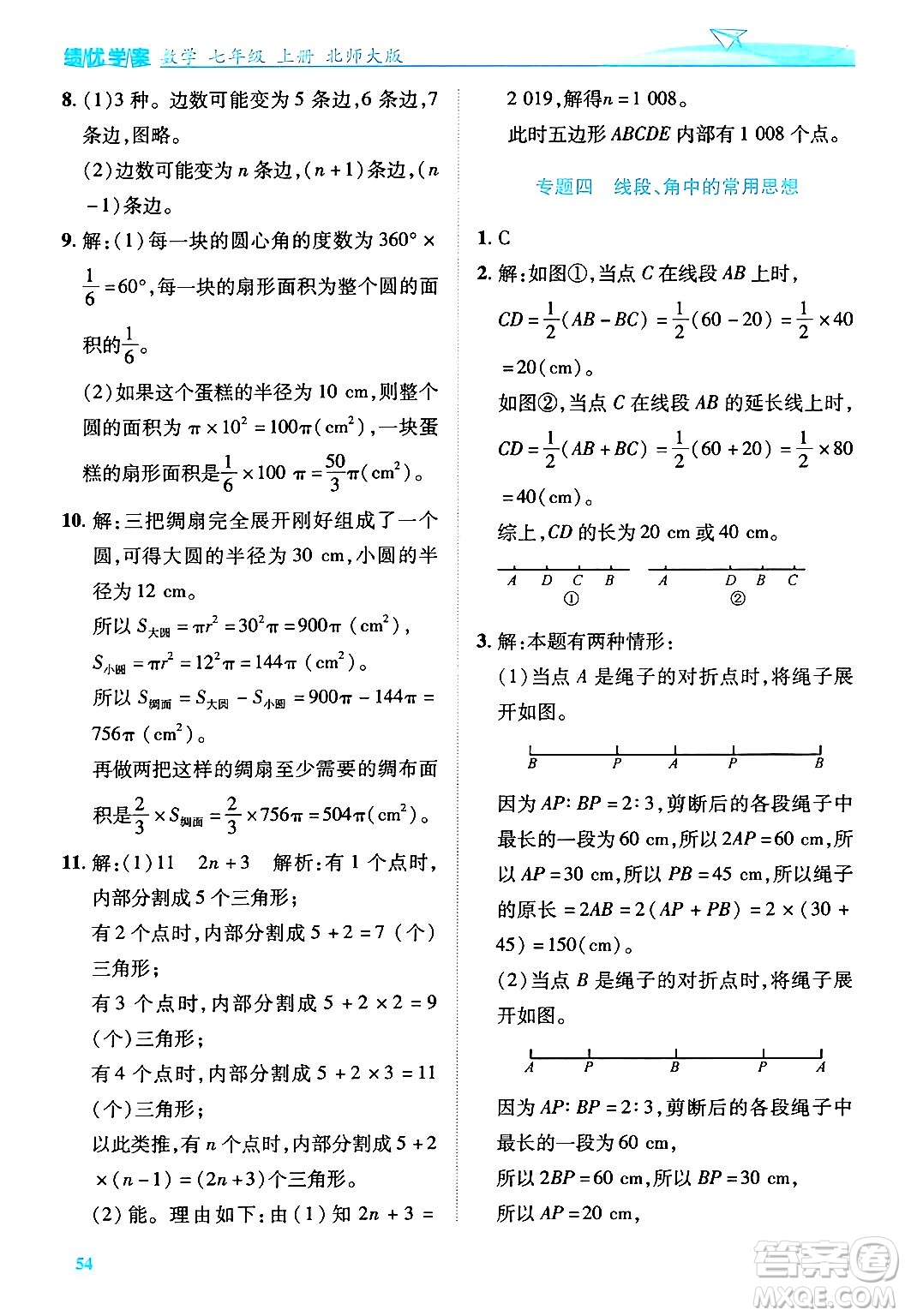 陜西師范大學(xué)出版總社有限公司2024年秋績優(yōu)學(xué)案七年級(jí)數(shù)學(xué)上冊(cè)北師大版答案