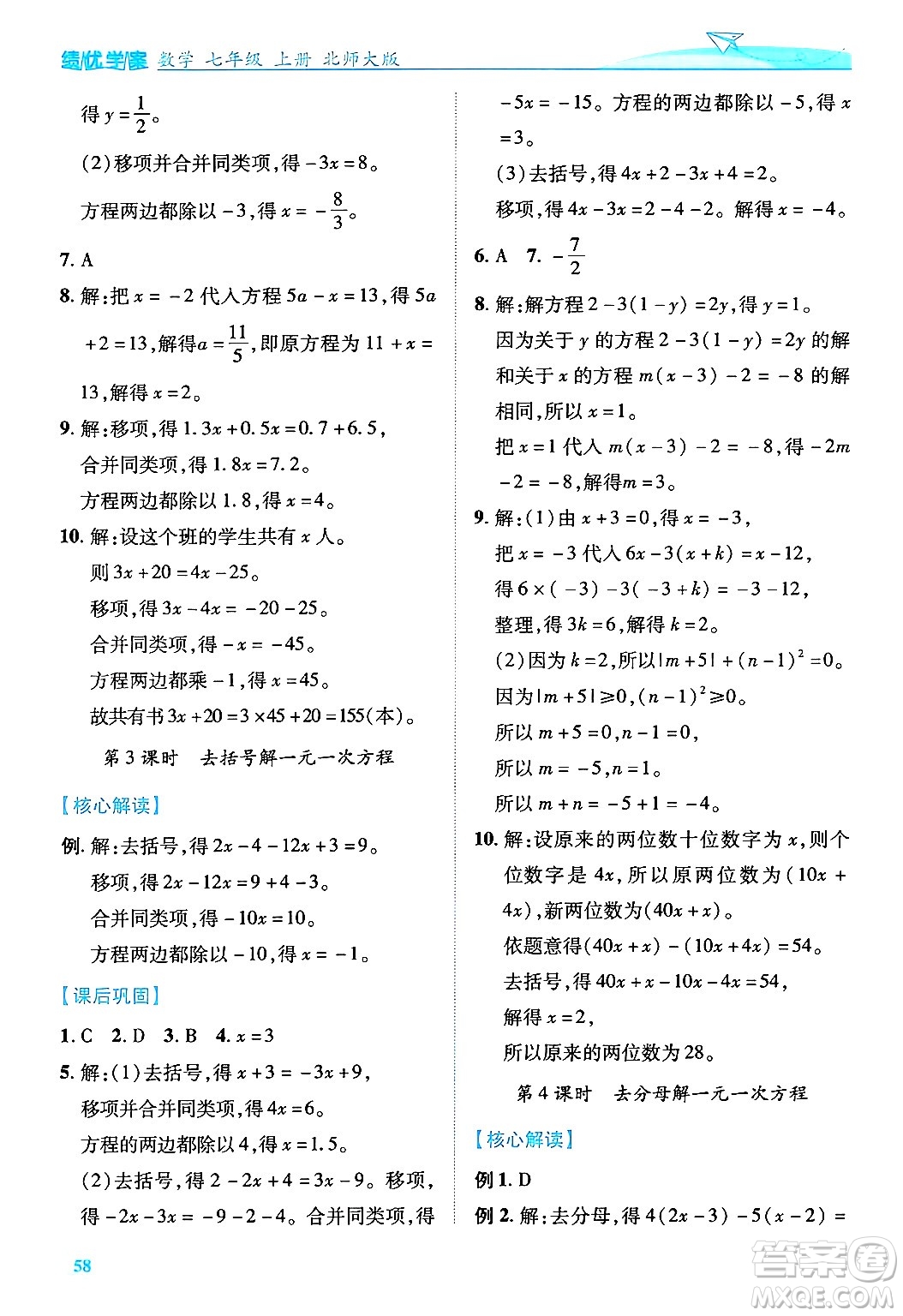 陜西師范大學(xué)出版總社有限公司2024年秋績優(yōu)學(xué)案七年級(jí)數(shù)學(xué)上冊(cè)北師大版答案