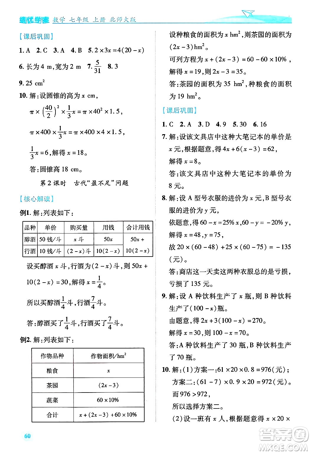 陜西師范大學(xué)出版總社有限公司2024年秋績優(yōu)學(xué)案七年級(jí)數(shù)學(xué)上冊(cè)北師大版答案