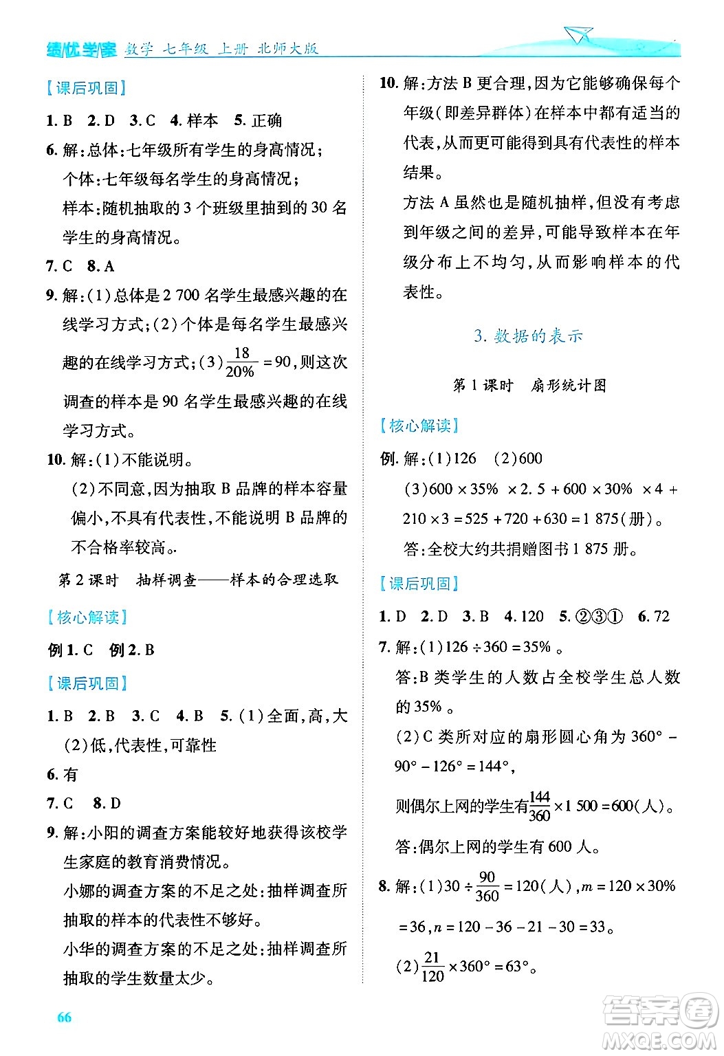 陜西師范大學(xué)出版總社有限公司2024年秋績優(yōu)學(xué)案七年級(jí)數(shù)學(xué)上冊(cè)北師大版答案