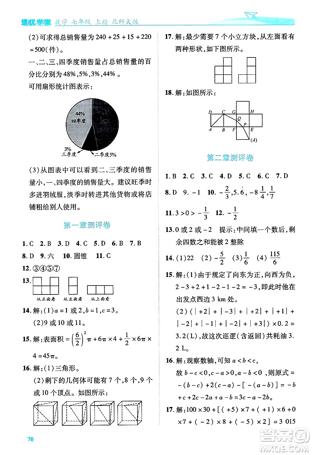 陜西師范大學(xué)出版總社有限公司2024年秋績優(yōu)學(xué)案七年級(jí)數(shù)學(xué)上冊(cè)北師大版答案