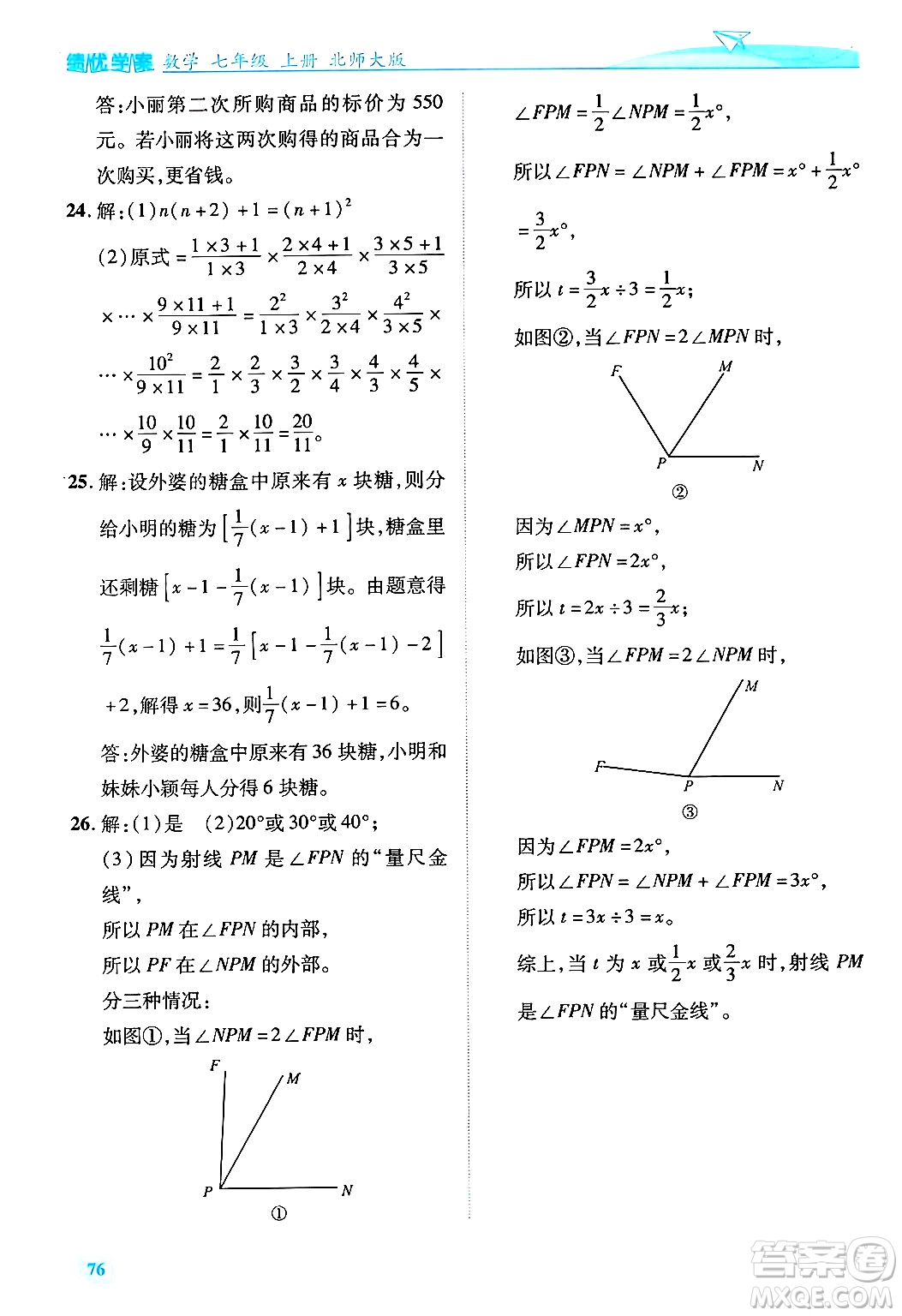 陜西師范大學(xué)出版總社有限公司2024年秋績優(yōu)學(xué)案七年級(jí)數(shù)學(xué)上冊(cè)北師大版答案