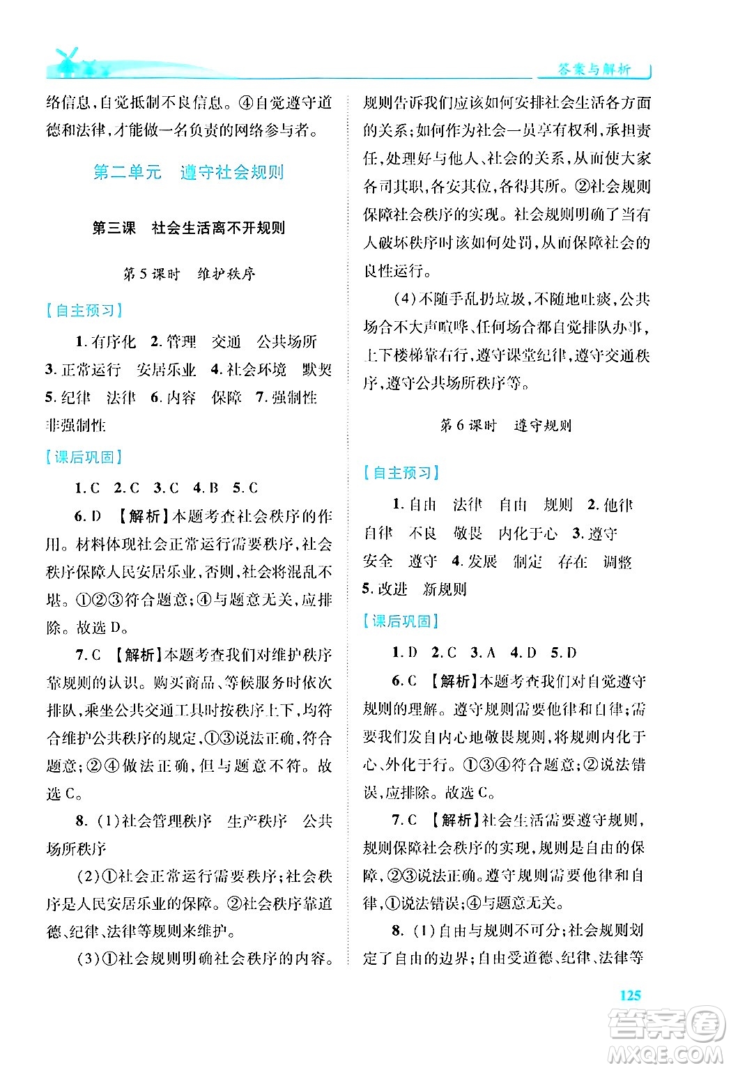 陜西師范大學出版總社有限公司2024年秋績優(yōu)學案八年級道德與法治上冊人教版答案