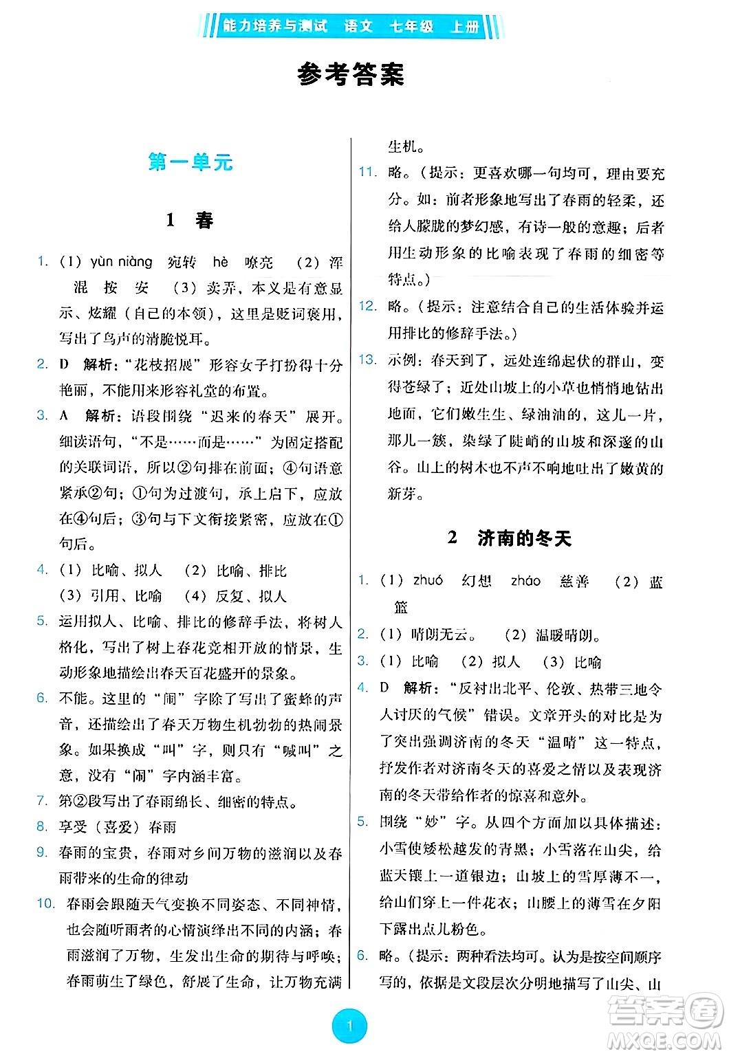 人民教育出版社2024年秋能力培養(yǎng)與測(cè)試七年級(jí)語(yǔ)文上冊(cè)人教版答案