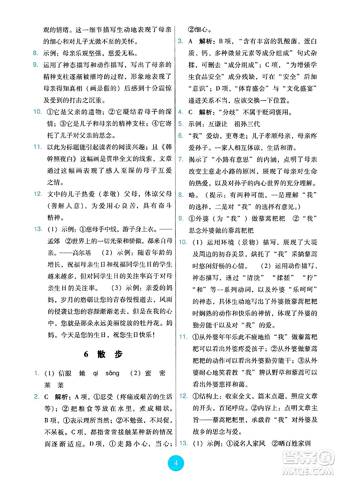 人民教育出版社2024年秋能力培養(yǎng)與測(cè)試七年級(jí)語(yǔ)文上冊(cè)人教版答案