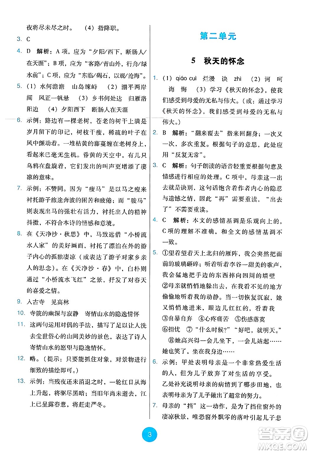 人民教育出版社2024年秋能力培養(yǎng)與測(cè)試七年級(jí)語(yǔ)文上冊(cè)人教版答案