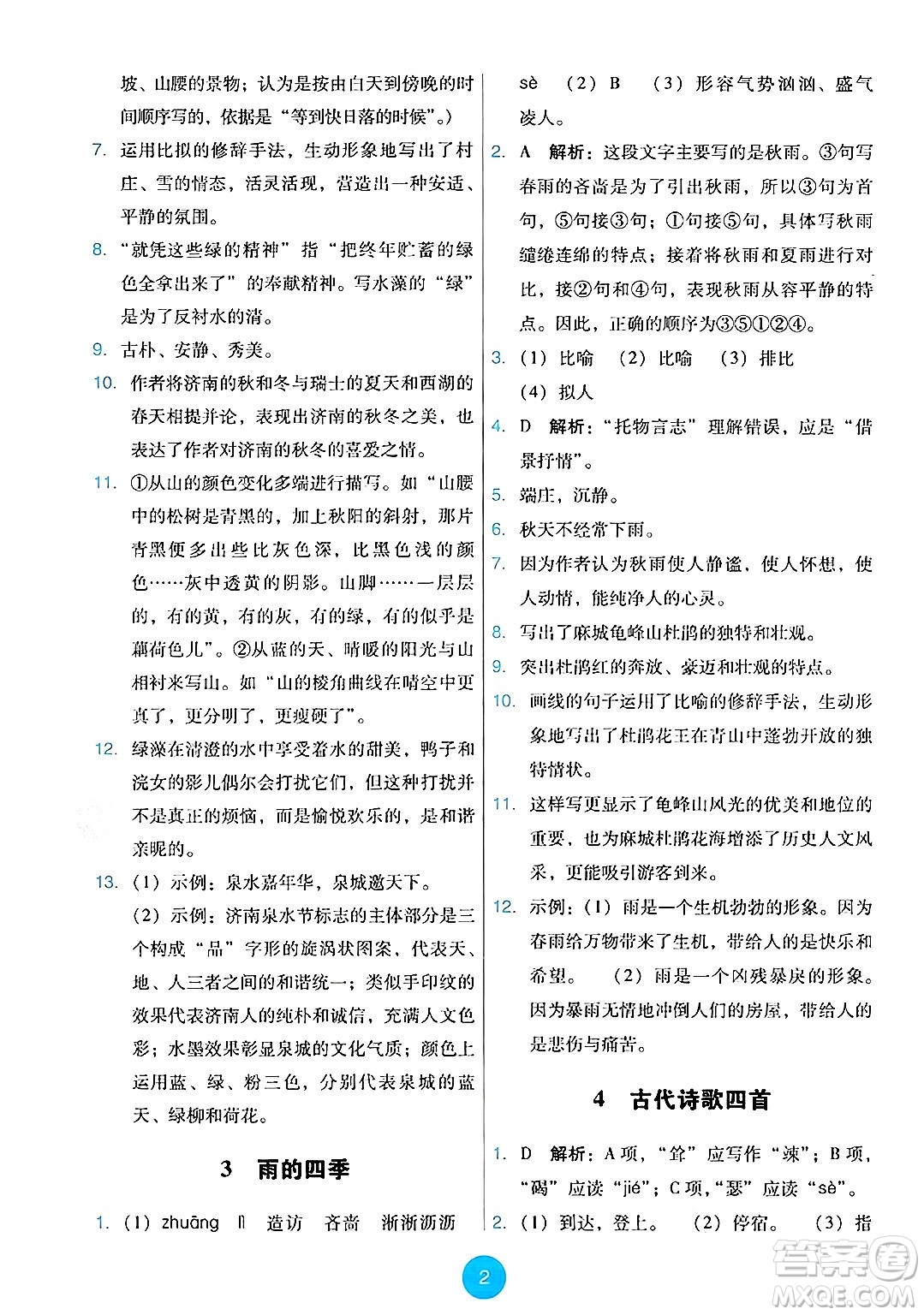 人民教育出版社2024年秋能力培養(yǎng)與測(cè)試七年級(jí)語(yǔ)文上冊(cè)人教版答案