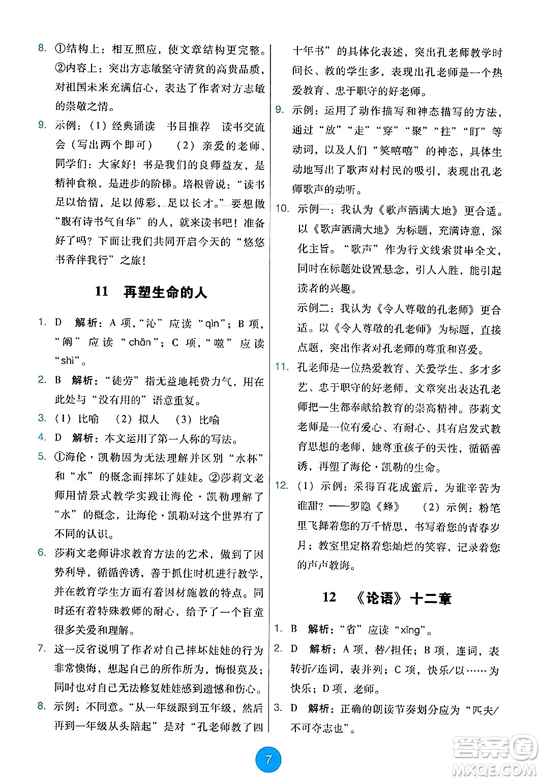 人民教育出版社2024年秋能力培養(yǎng)與測(cè)試七年級(jí)語(yǔ)文上冊(cè)人教版答案