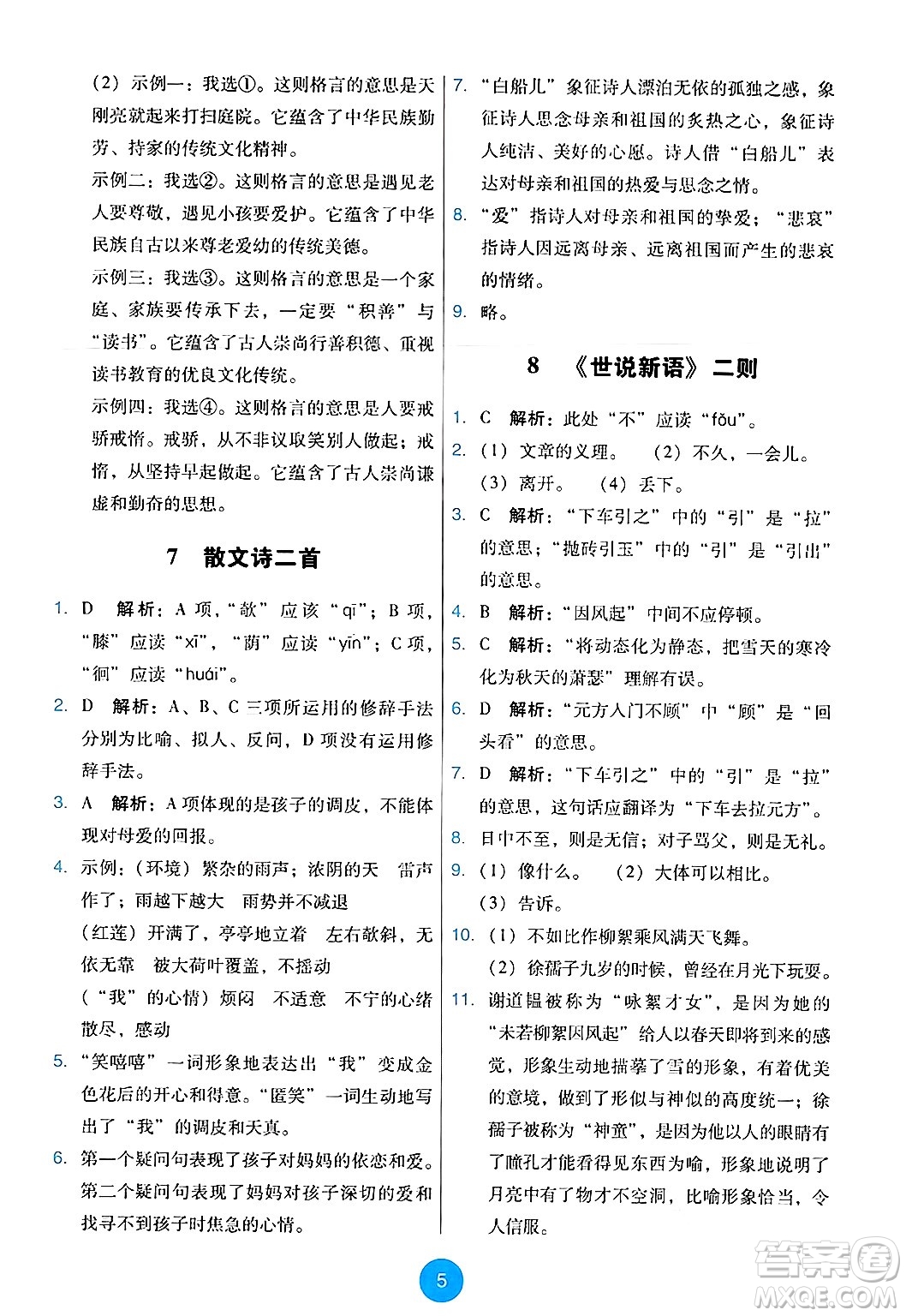 人民教育出版社2024年秋能力培養(yǎng)與測(cè)試七年級(jí)語(yǔ)文上冊(cè)人教版答案