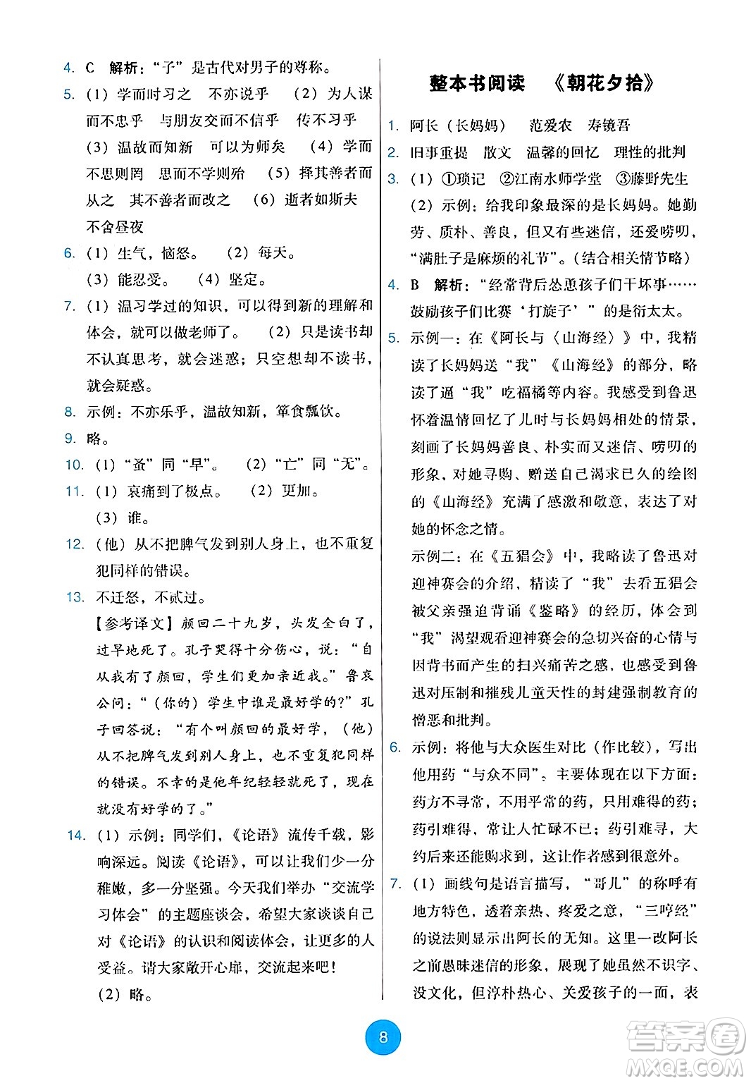 人民教育出版社2024年秋能力培養(yǎng)與測(cè)試七年級(jí)語(yǔ)文上冊(cè)人教版答案