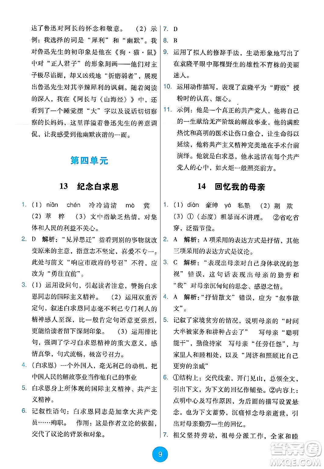 人民教育出版社2024年秋能力培養(yǎng)與測(cè)試七年級(jí)語(yǔ)文上冊(cè)人教版答案