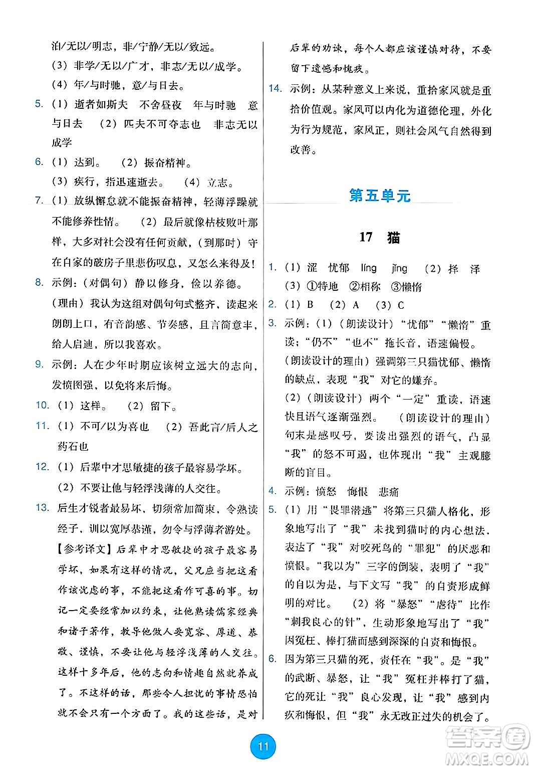 人民教育出版社2024年秋能力培養(yǎng)與測(cè)試七年級(jí)語(yǔ)文上冊(cè)人教版答案