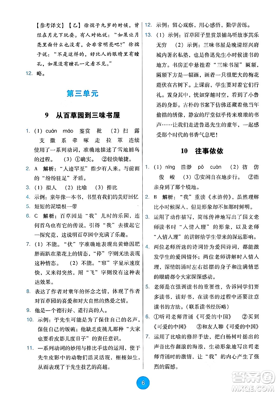 人民教育出版社2024年秋能力培養(yǎng)與測(cè)試七年級(jí)語(yǔ)文上冊(cè)人教版答案