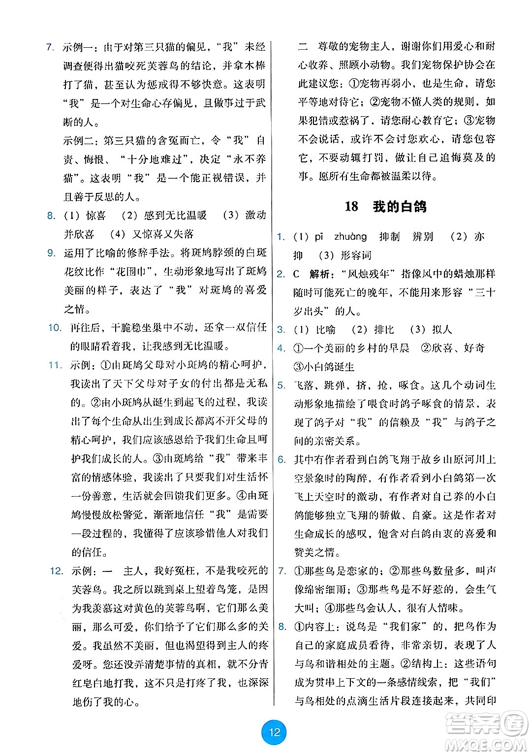 人民教育出版社2024年秋能力培養(yǎng)與測(cè)試七年級(jí)語(yǔ)文上冊(cè)人教版答案