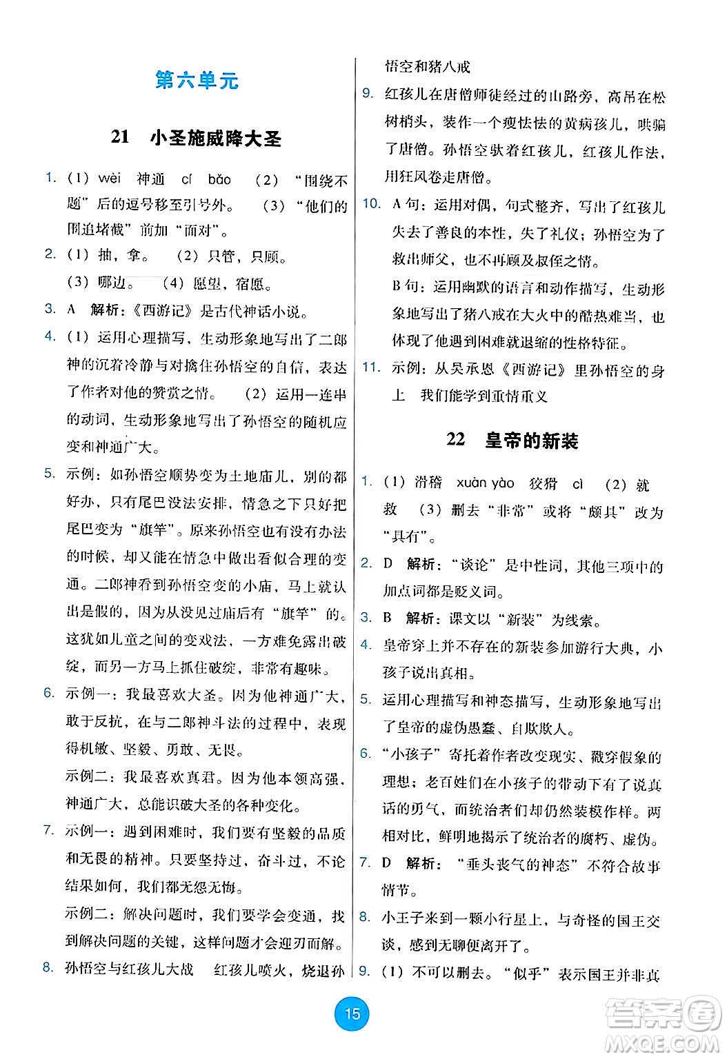 人民教育出版社2024年秋能力培養(yǎng)與測(cè)試七年級(jí)語(yǔ)文上冊(cè)人教版答案