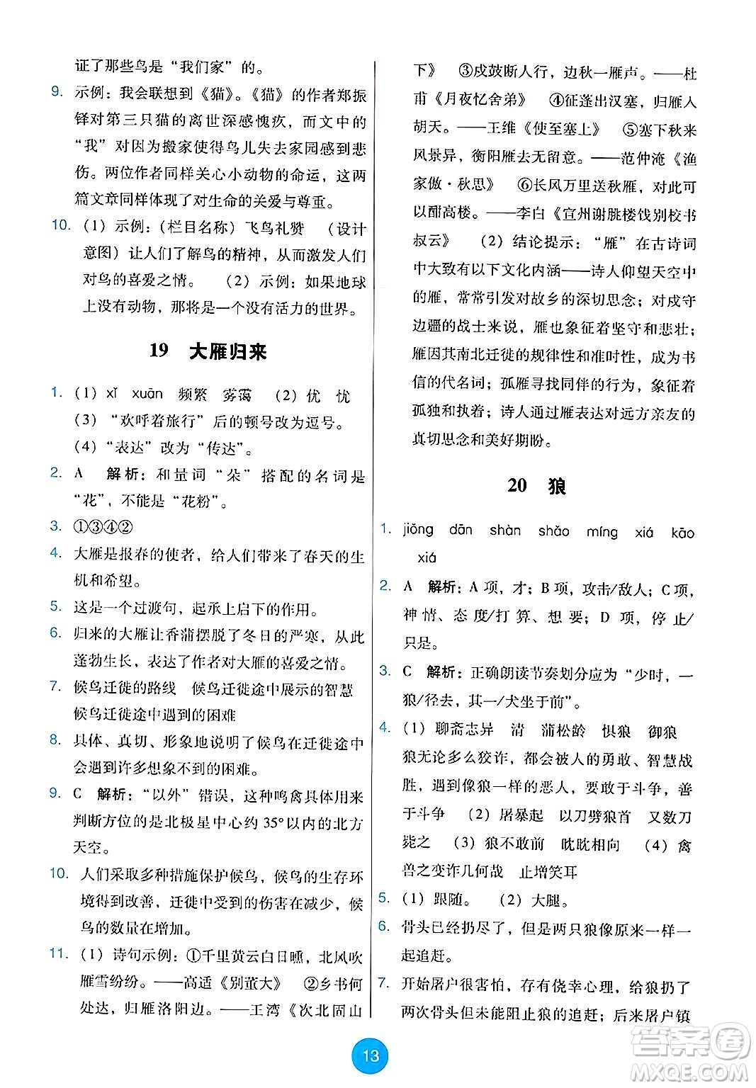 人民教育出版社2024年秋能力培養(yǎng)與測(cè)試七年級(jí)語(yǔ)文上冊(cè)人教版答案