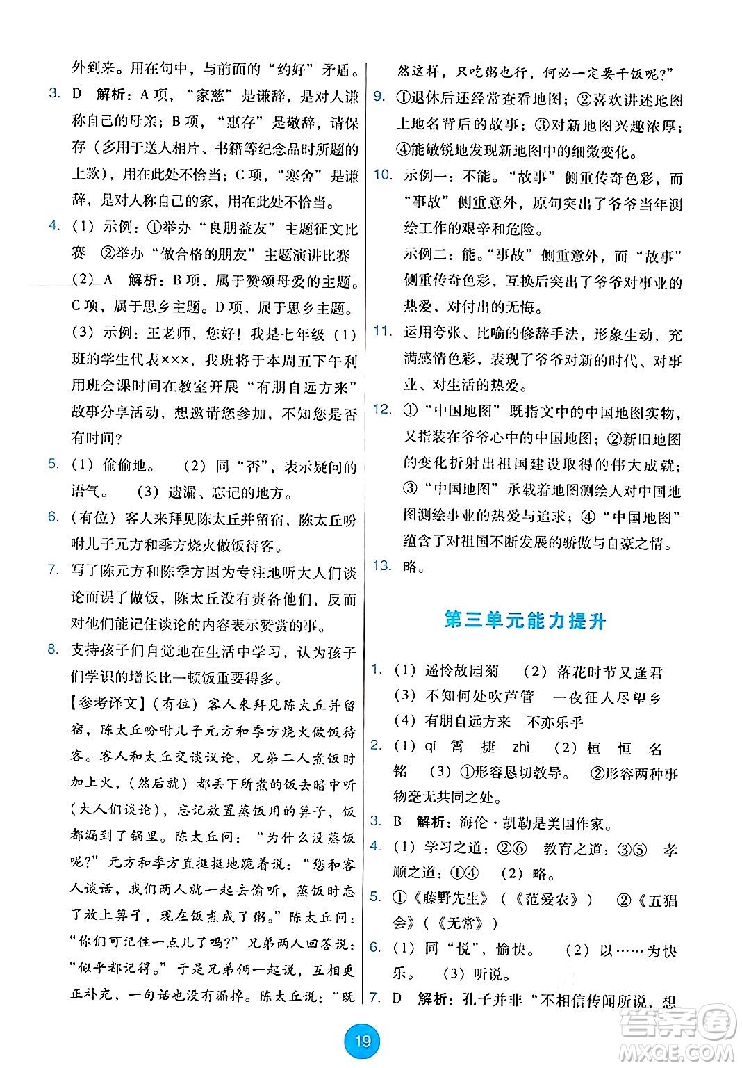 人民教育出版社2024年秋能力培養(yǎng)與測(cè)試七年級(jí)語(yǔ)文上冊(cè)人教版答案