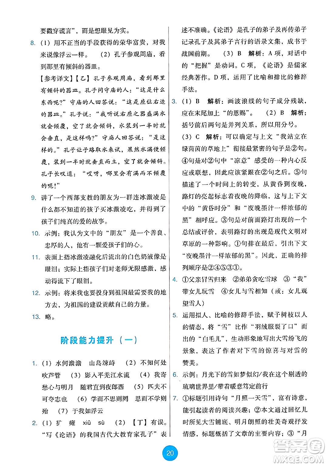 人民教育出版社2024年秋能力培養(yǎng)與測(cè)試七年級(jí)語(yǔ)文上冊(cè)人教版答案