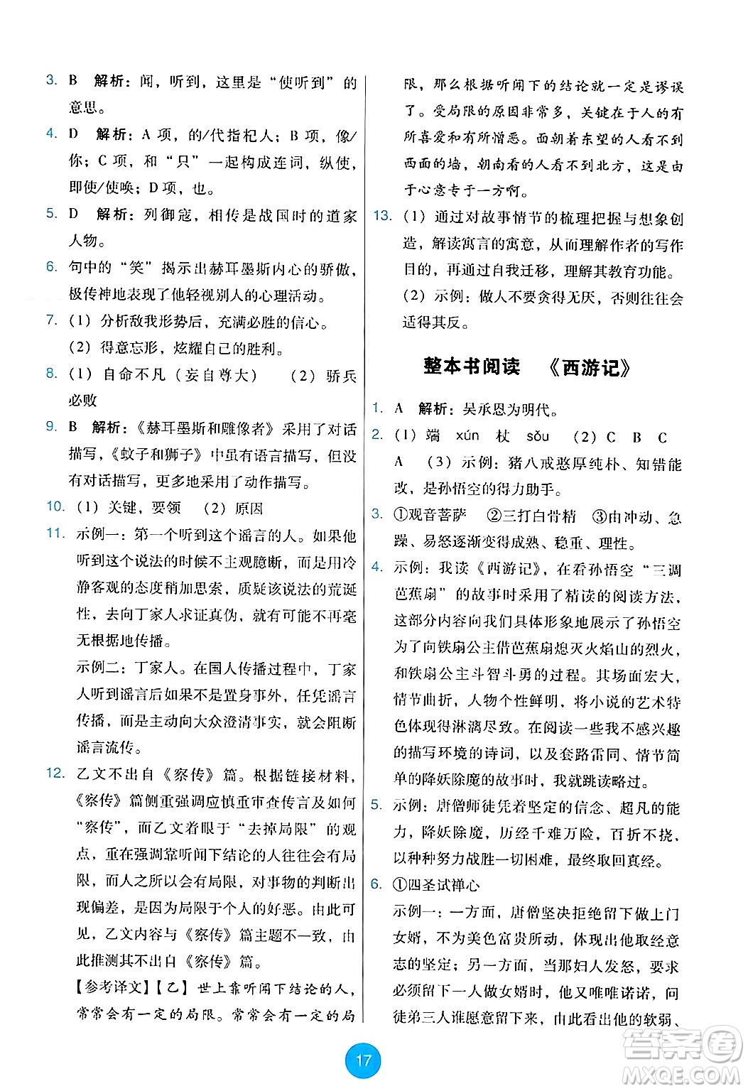 人民教育出版社2024年秋能力培養(yǎng)與測(cè)試七年級(jí)語(yǔ)文上冊(cè)人教版答案