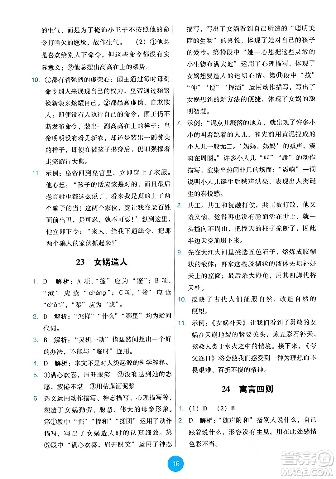 人民教育出版社2024年秋能力培養(yǎng)與測(cè)試七年級(jí)語(yǔ)文上冊(cè)人教版答案