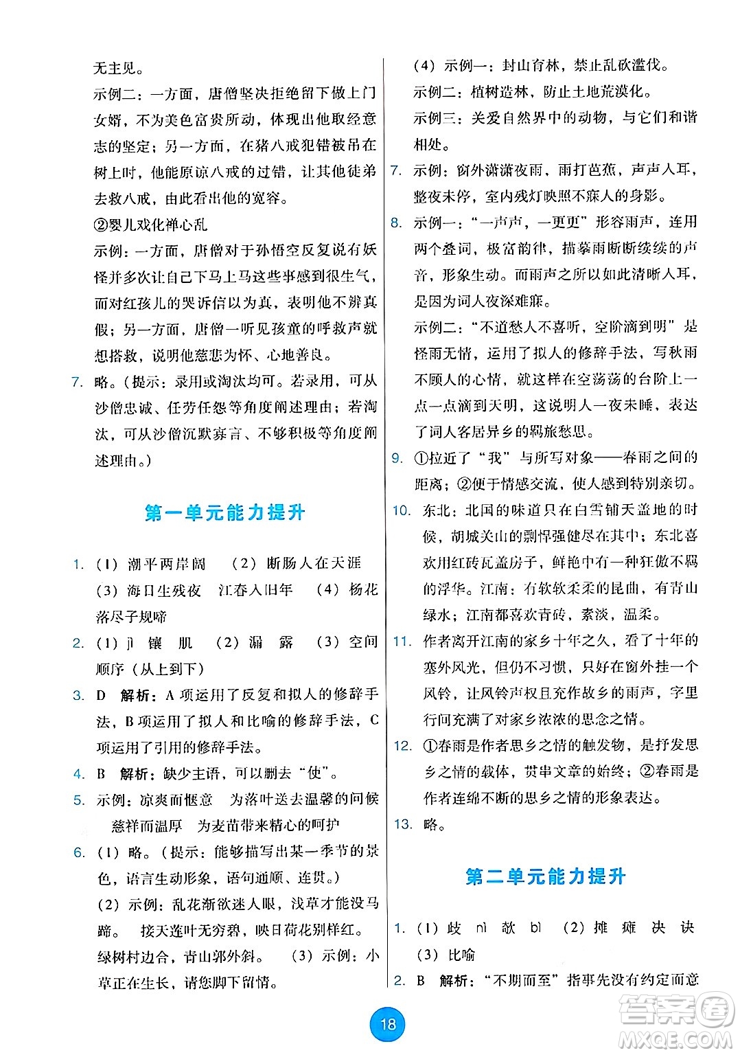 人民教育出版社2024年秋能力培養(yǎng)與測(cè)試七年級(jí)語(yǔ)文上冊(cè)人教版答案