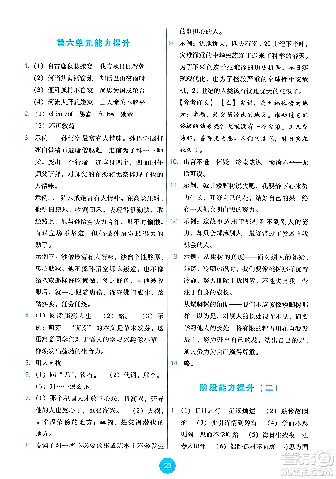 人民教育出版社2024年秋能力培養(yǎng)與測(cè)試七年級(jí)語(yǔ)文上冊(cè)人教版答案