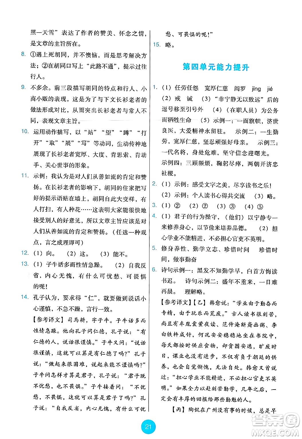 人民教育出版社2024年秋能力培養(yǎng)與測(cè)試七年級(jí)語(yǔ)文上冊(cè)人教版答案