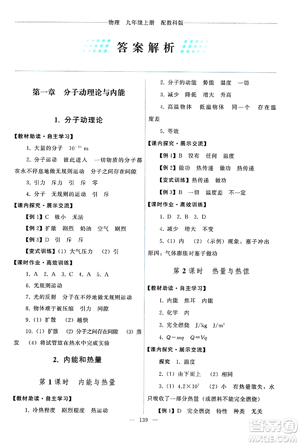 教育科學(xué)出版社2024年秋能力培養(yǎng)與測(cè)試九年級(jí)物理上冊(cè)教科版答案