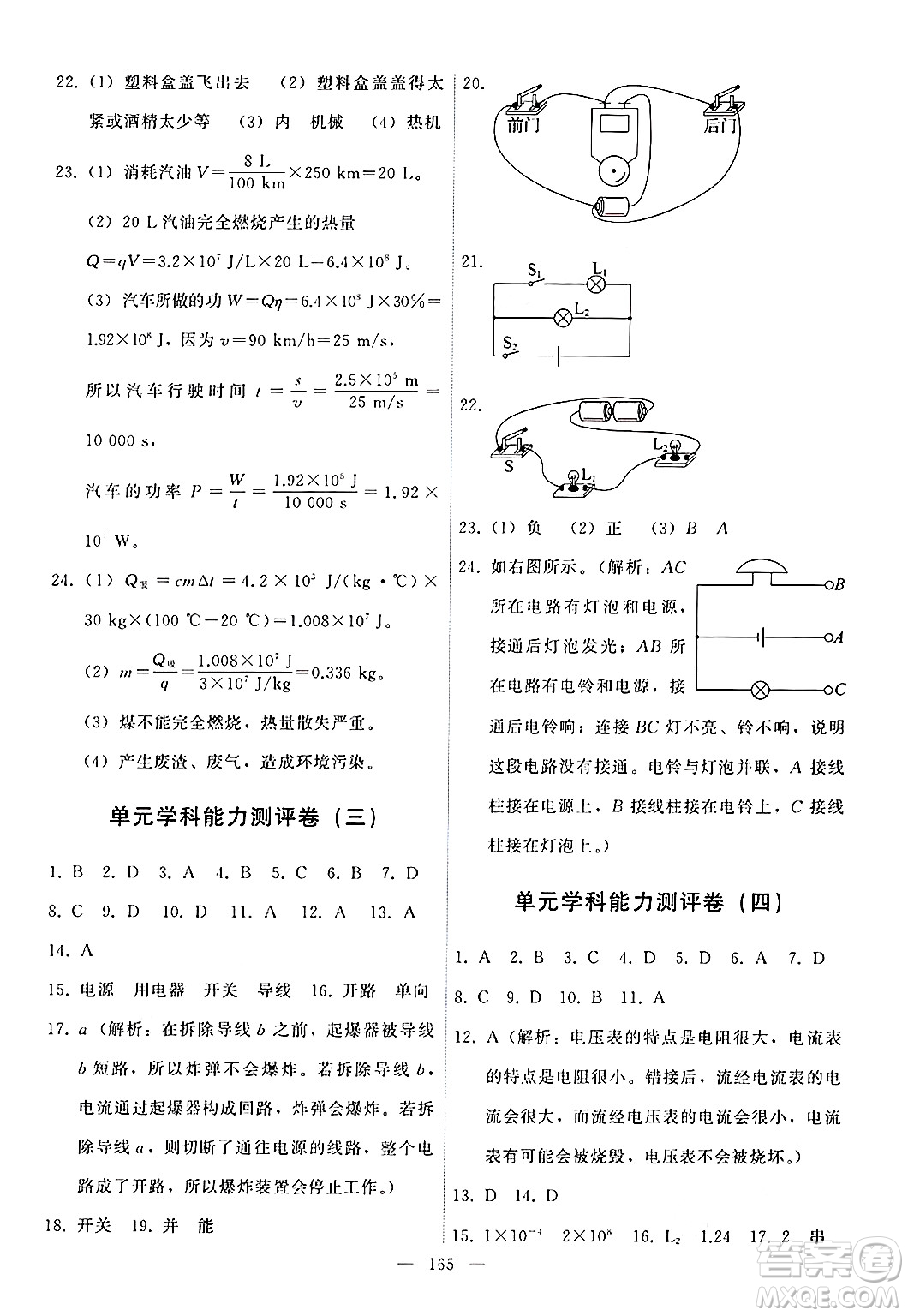 教育科學(xué)出版社2024年秋能力培養(yǎng)與測(cè)試九年級(jí)物理上冊(cè)教科版答案