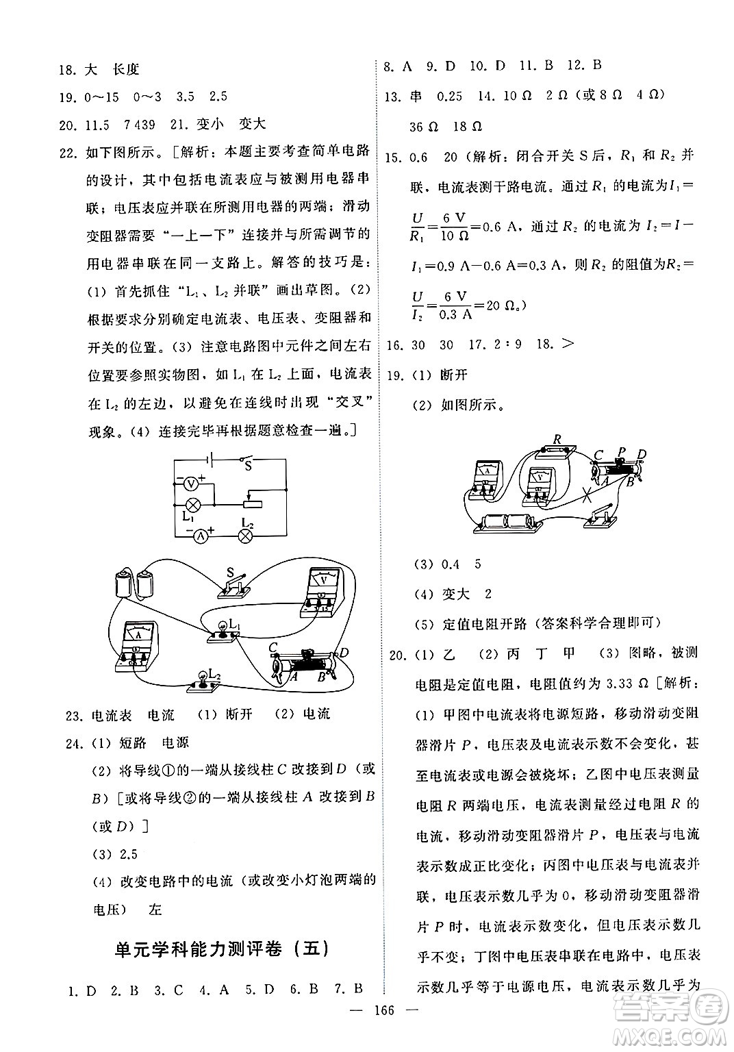 教育科學(xué)出版社2024年秋能力培養(yǎng)與測(cè)試九年級(jí)物理上冊(cè)教科版答案