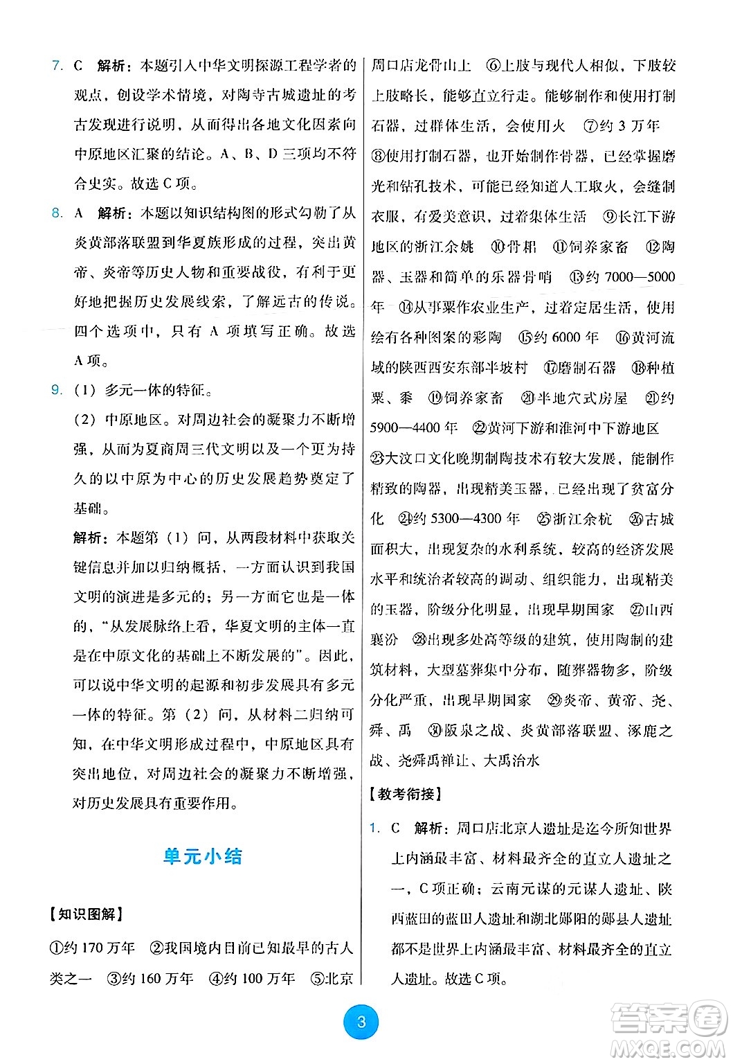 人民教育出版社2024年秋能力培養(yǎng)與測(cè)試七年級(jí)歷史上冊(cè)人教版答案