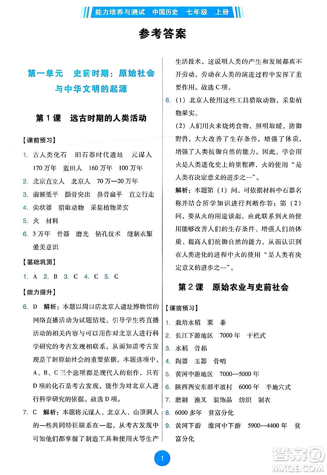 人民教育出版社2024年秋能力培養(yǎng)與測(cè)試七年級(jí)歷史上冊(cè)人教版答案