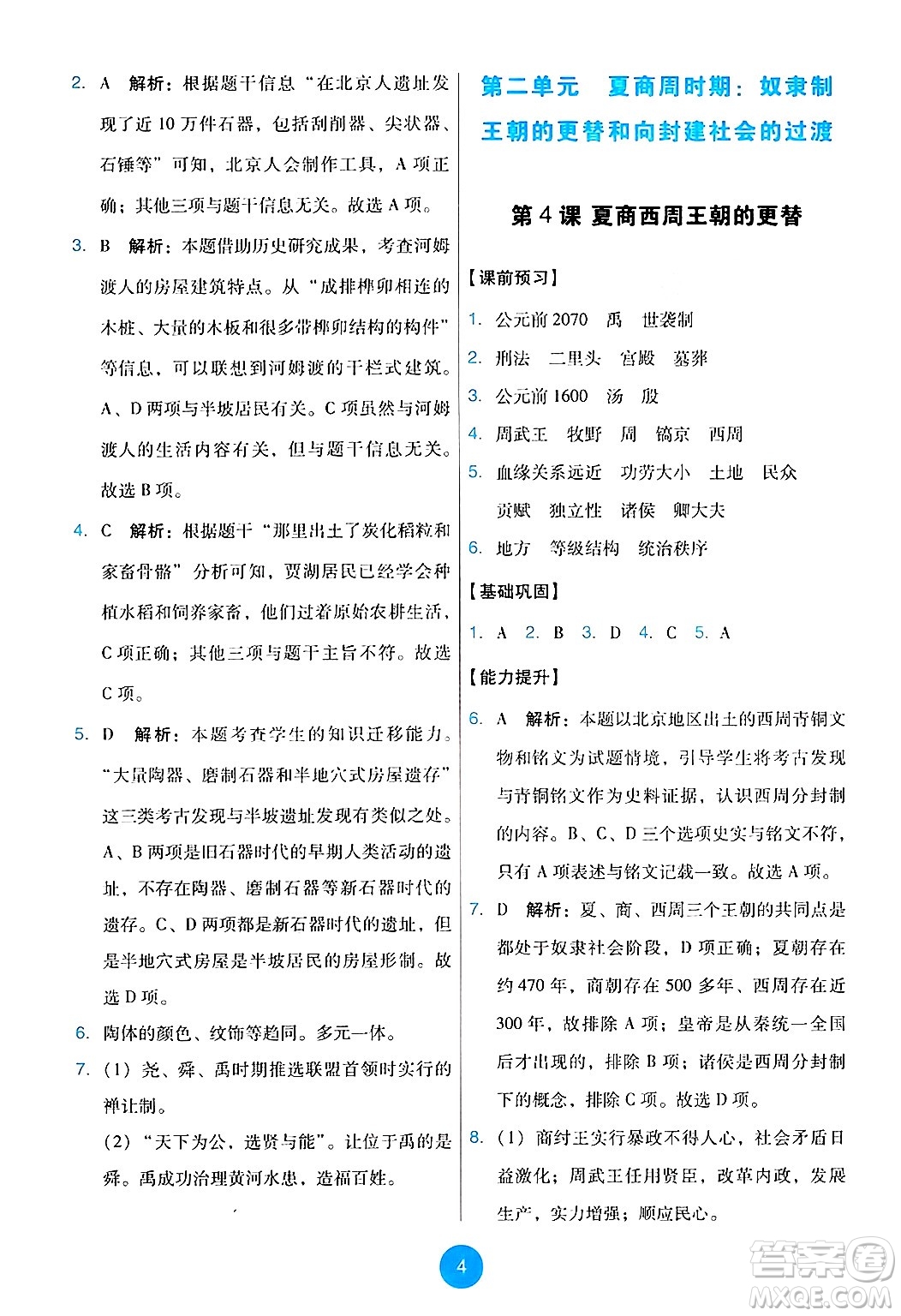 人民教育出版社2024年秋能力培養(yǎng)與測(cè)試七年級(jí)歷史上冊(cè)人教版答案