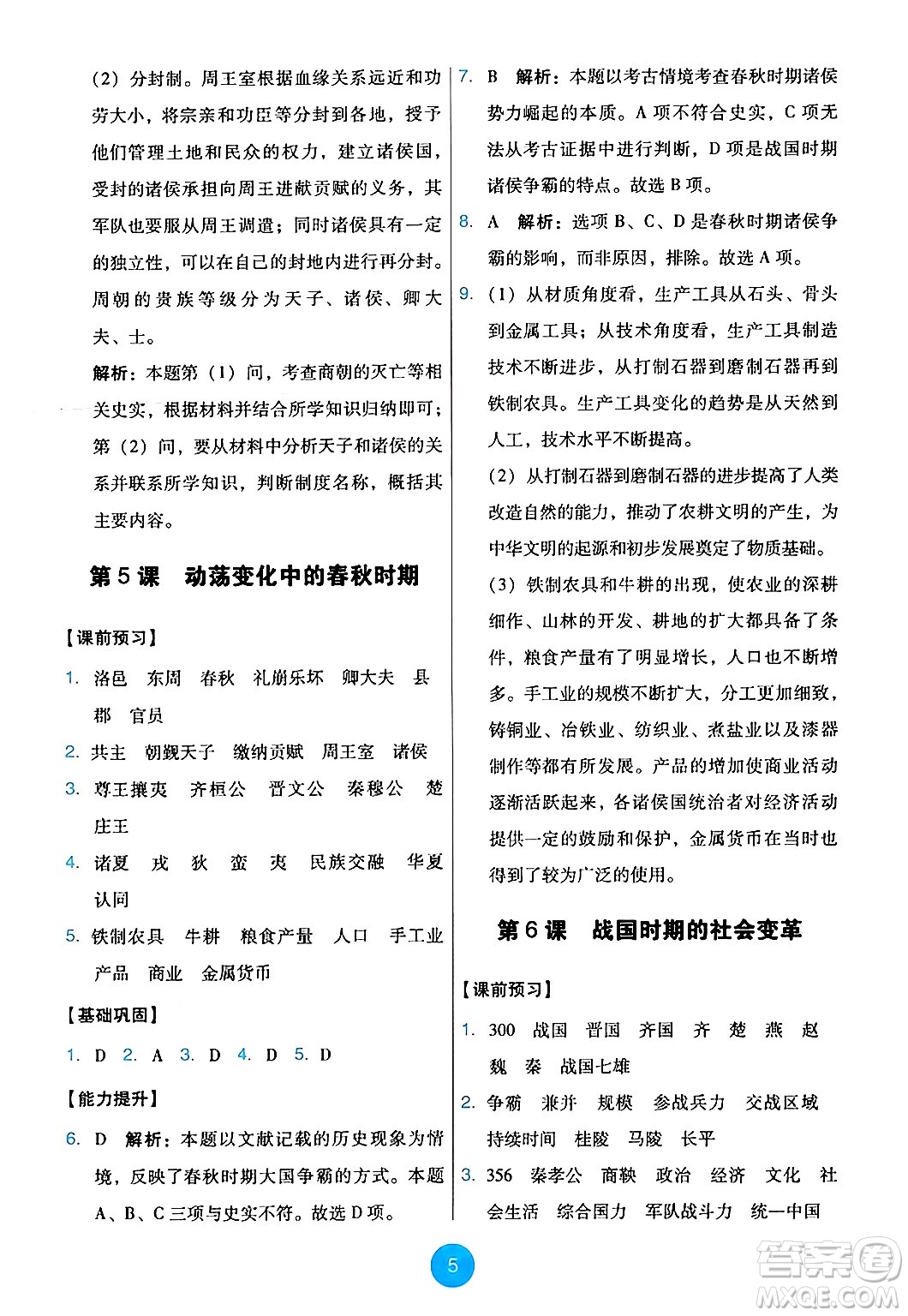 人民教育出版社2024年秋能力培養(yǎng)與測(cè)試七年級(jí)歷史上冊(cè)人教版答案