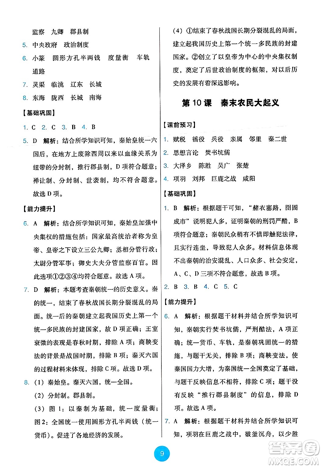 人民教育出版社2024年秋能力培養(yǎng)與測(cè)試七年級(jí)歷史上冊(cè)人教版答案