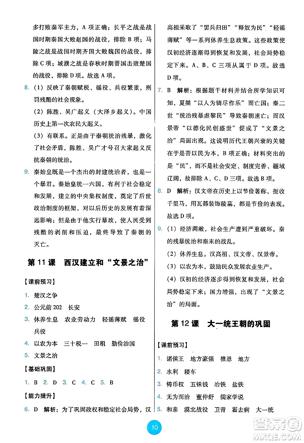 人民教育出版社2024年秋能力培養(yǎng)與測(cè)試七年級(jí)歷史上冊(cè)人教版答案