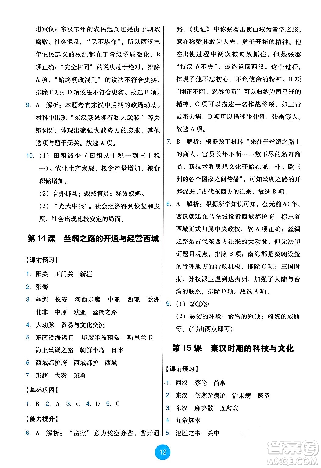 人民教育出版社2024年秋能力培養(yǎng)與測(cè)試七年級(jí)歷史上冊(cè)人教版答案