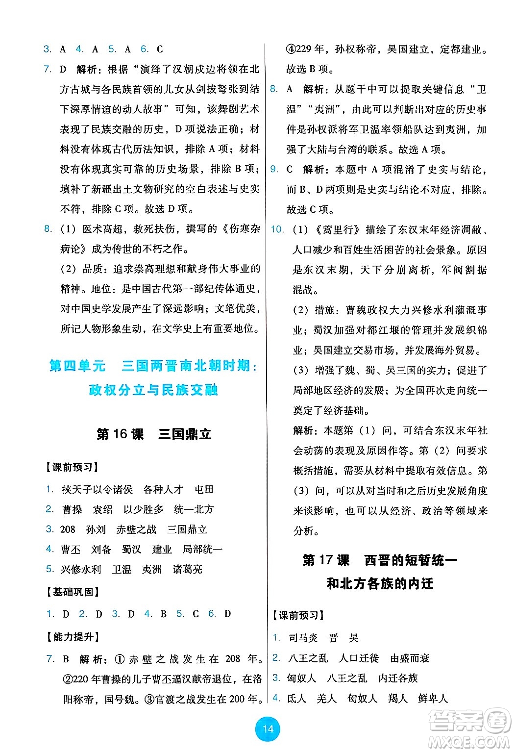 人民教育出版社2024年秋能力培養(yǎng)與測(cè)試七年級(jí)歷史上冊(cè)人教版答案