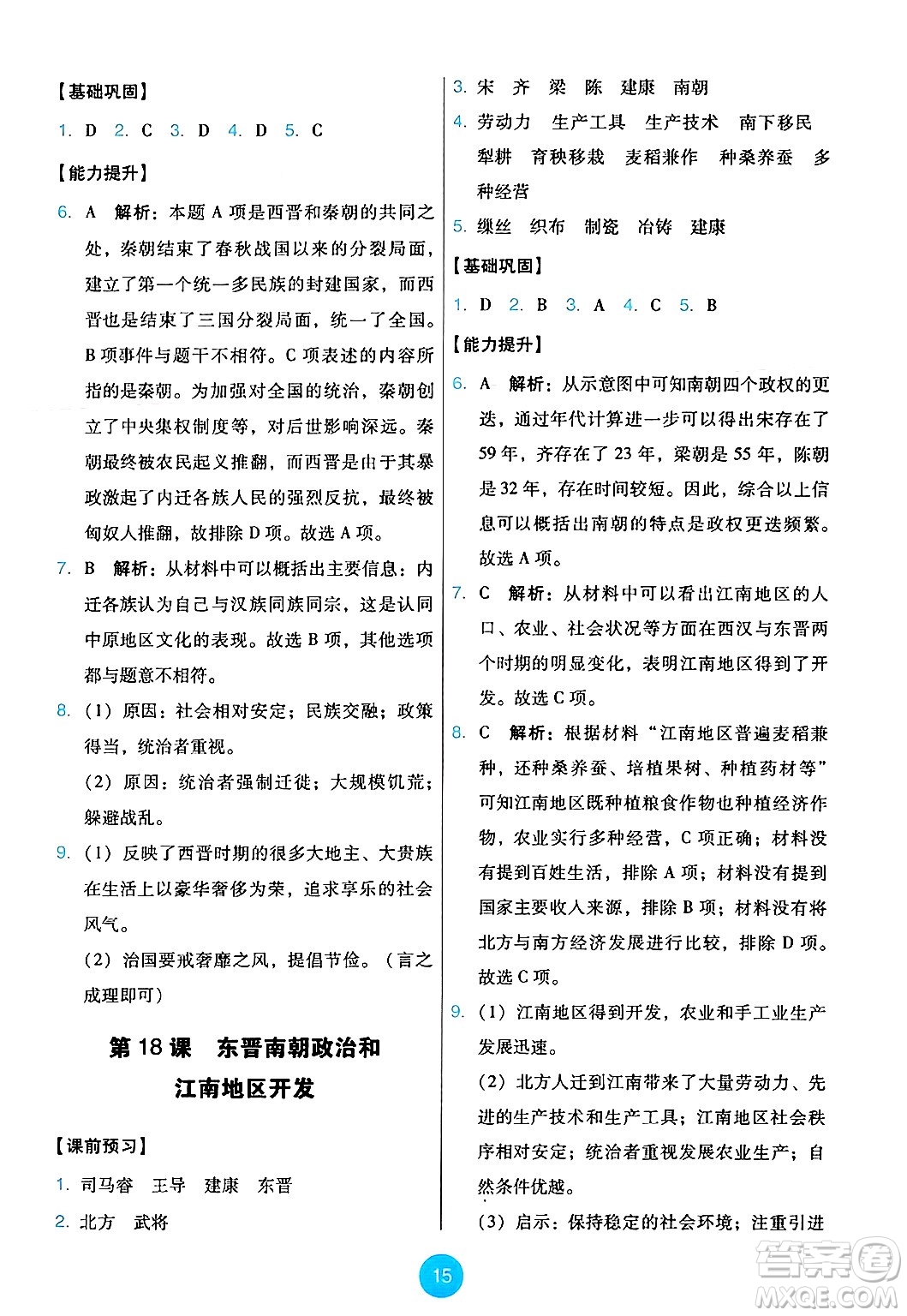 人民教育出版社2024年秋能力培養(yǎng)與測(cè)試七年級(jí)歷史上冊(cè)人教版答案