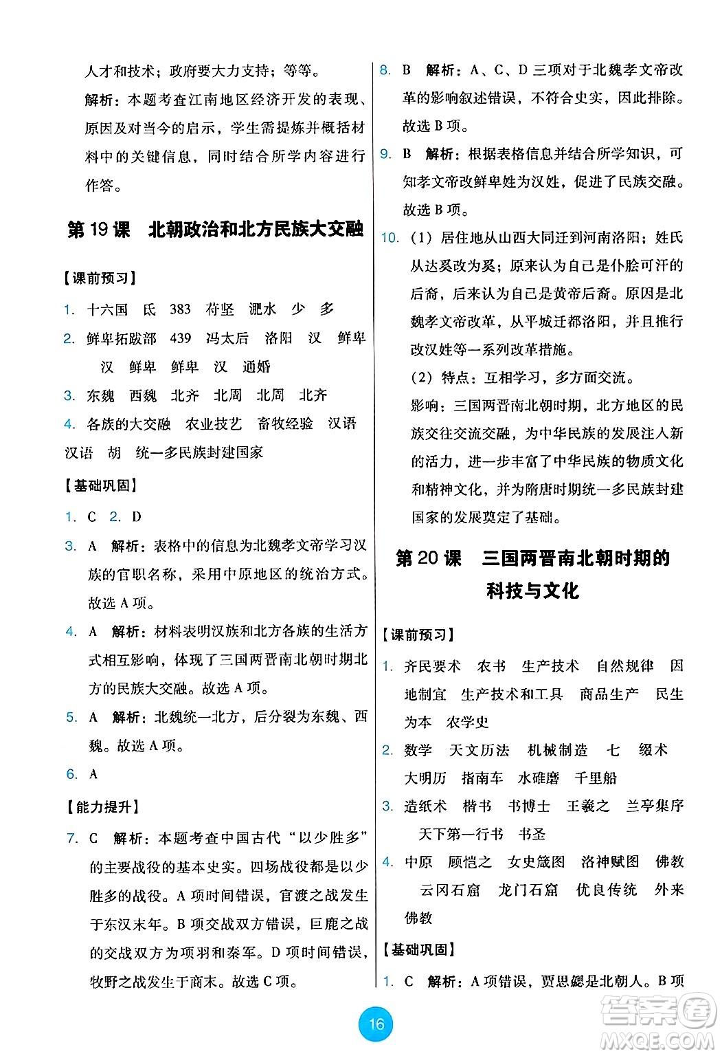 人民教育出版社2024年秋能力培養(yǎng)與測(cè)試七年級(jí)歷史上冊(cè)人教版答案