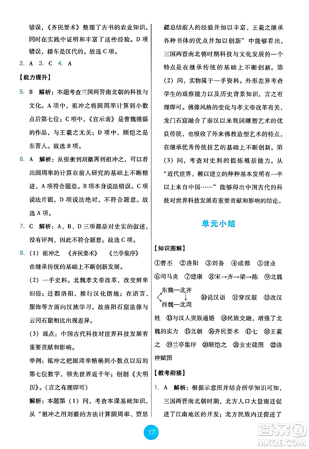 人民教育出版社2024年秋能力培養(yǎng)與測(cè)試七年級(jí)歷史上冊(cè)人教版答案