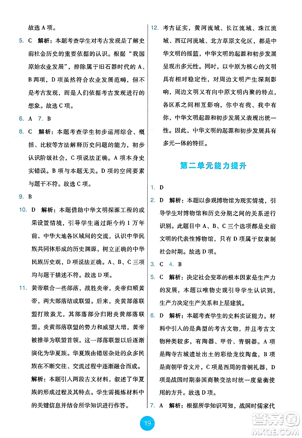 人民教育出版社2024年秋能力培養(yǎng)與測(cè)試七年級(jí)歷史上冊(cè)人教版答案