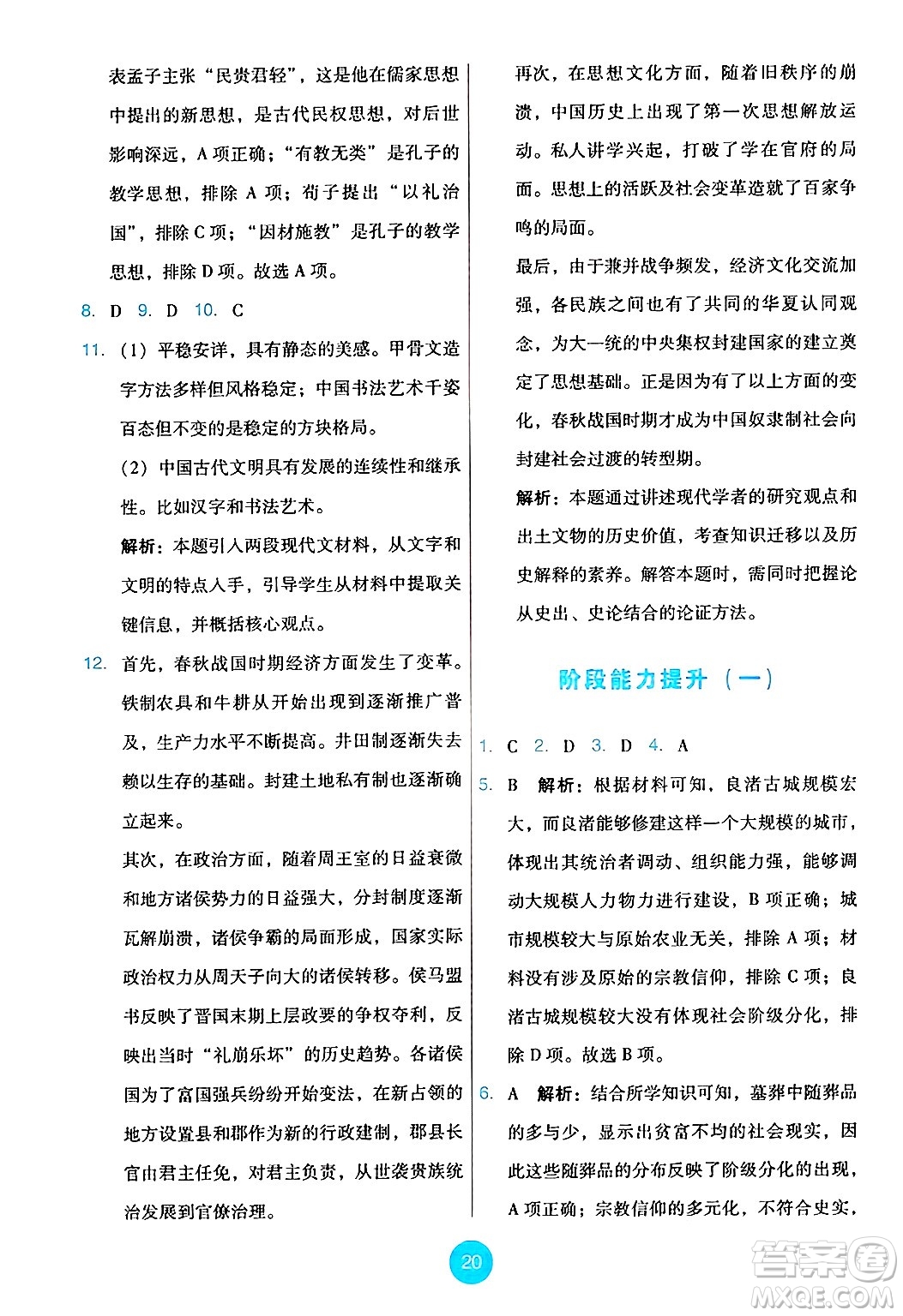 人民教育出版社2024年秋能力培養(yǎng)與測(cè)試七年級(jí)歷史上冊(cè)人教版答案