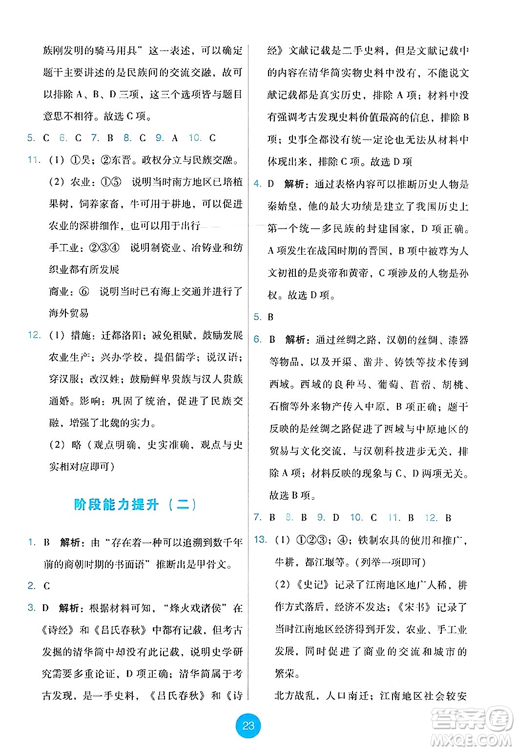 人民教育出版社2024年秋能力培養(yǎng)與測(cè)試七年級(jí)歷史上冊(cè)人教版答案