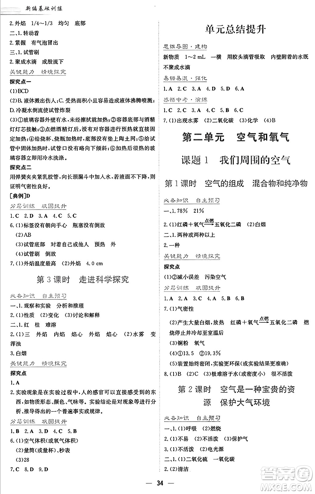 安徽教育出版社2024年秋新編基礎(chǔ)訓(xùn)練九年級(jí)化學(xué)上冊(cè)人教版答案