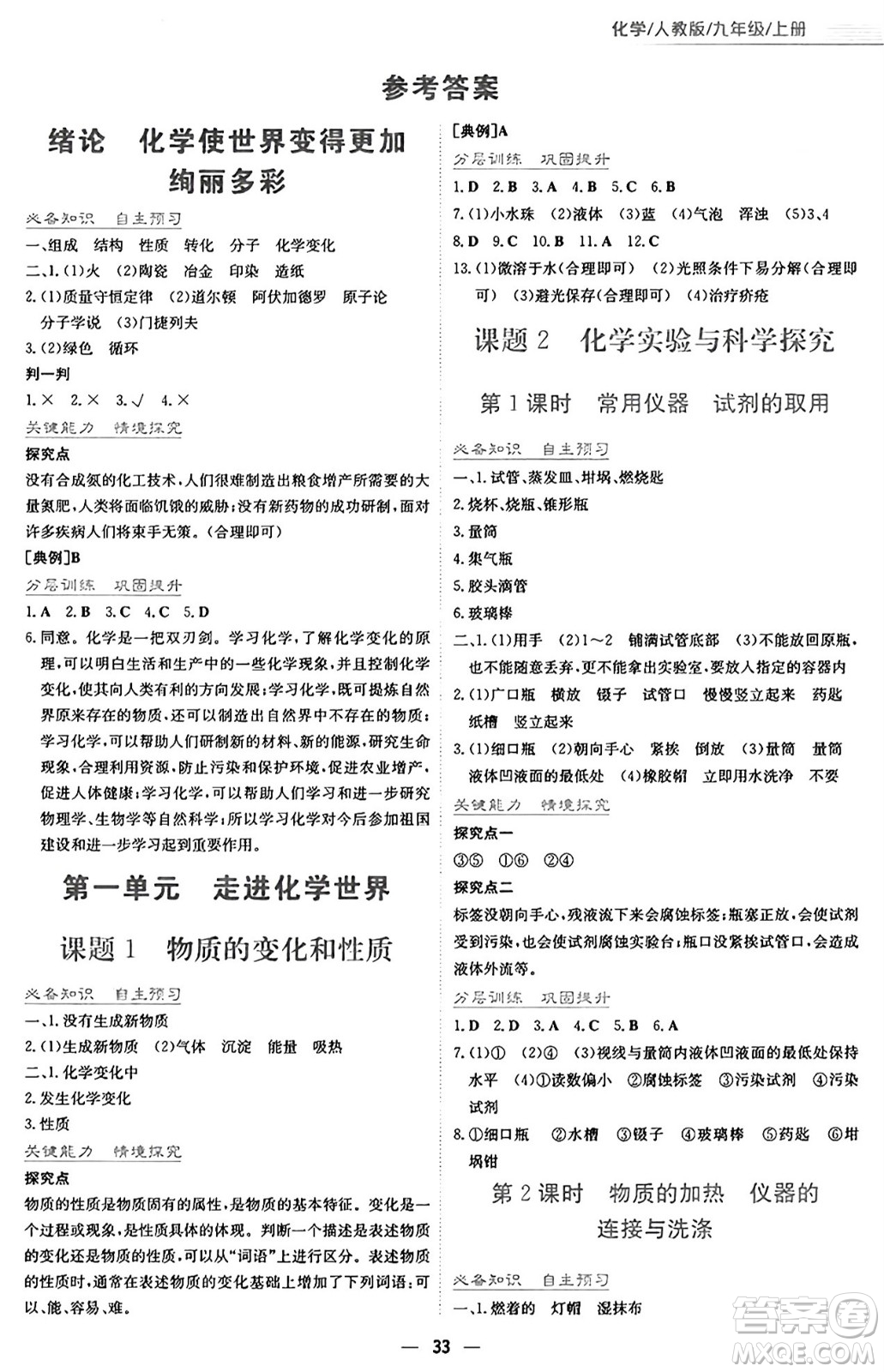 安徽教育出版社2024年秋新編基礎(chǔ)訓(xùn)練九年級(jí)化學(xué)上冊(cè)人教版答案